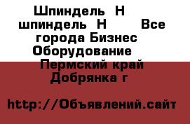 Шпиндель 2Н 125, шпиндель 2Н 135 - Все города Бизнес » Оборудование   . Пермский край,Добрянка г.